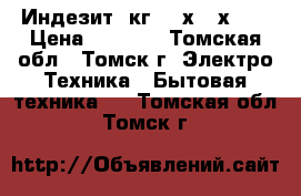 Индезит 5кг 850х600х420 › Цена ­ 4 500 - Томская обл., Томск г. Электро-Техника » Бытовая техника   . Томская обл.,Томск г.